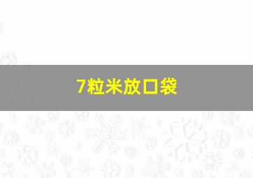 7粒米放口袋