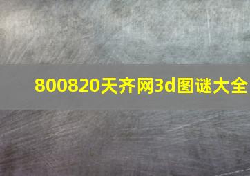 800820天齐网3d图谜大全