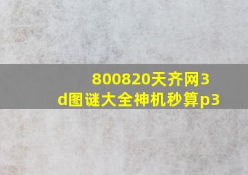 800820天齐网3d图谜大全神机秒算p3