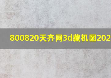 800820天齐网3d藏机图2024258