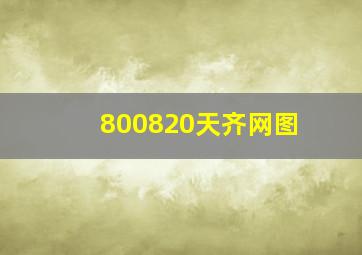 800820天齐网图