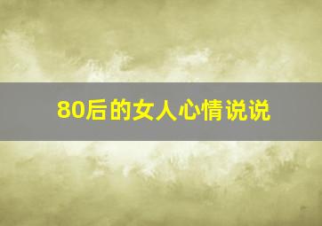 80后的女人心情说说