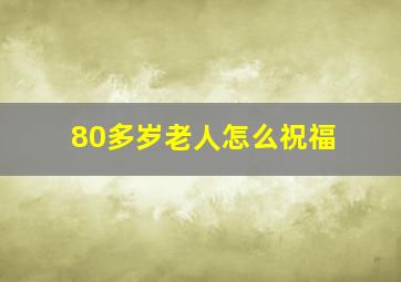 80多岁老人怎么祝福