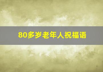 80多岁老年人祝福语