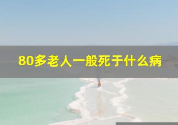 80多老人一般死于什么病