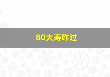 80大寿咋过