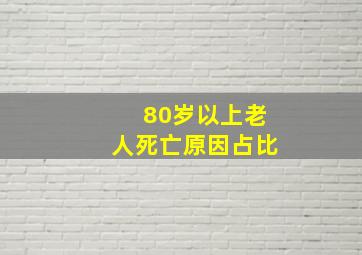 80岁以上老人死亡原因占比