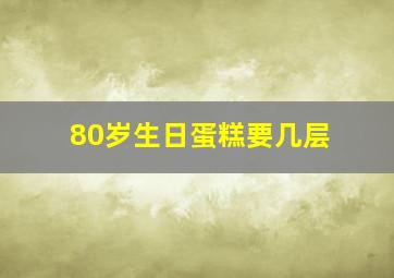 80岁生日蛋糕要几层