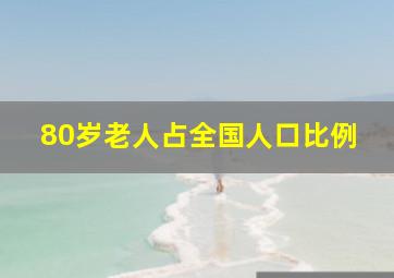 80岁老人占全国人口比例