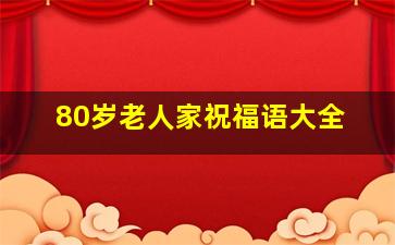 80岁老人家祝福语大全