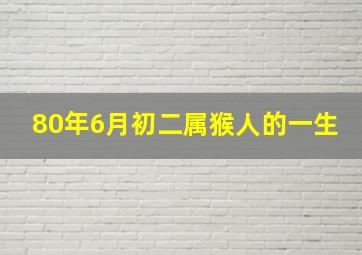 80年6月初二属猴人的一生