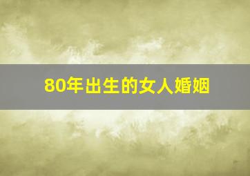 80年出生的女人婚姻