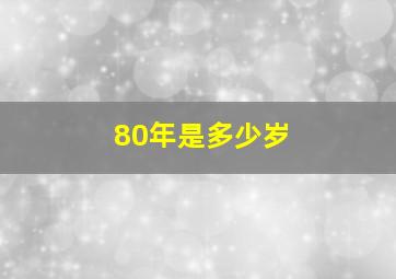 80年是多少岁