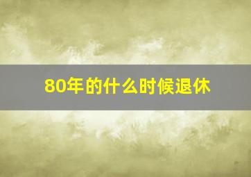 80年的什么时候退休