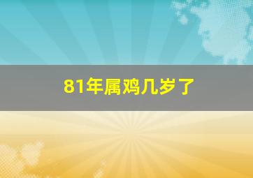 81年属鸡几岁了