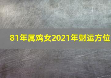 81年属鸡女2021年财运方位