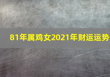 81年属鸡女2021年财运运势