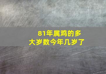 81年属鸡的多大岁数今年几岁了