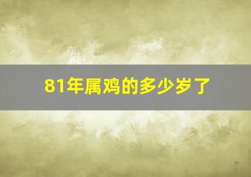 81年属鸡的多少岁了