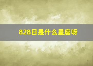 828日是什么星座呀