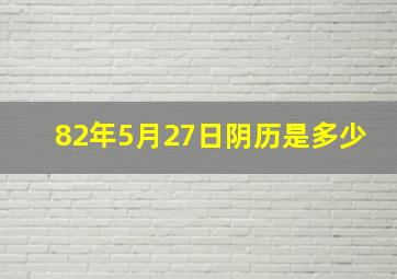 82年5月27日阴历是多少