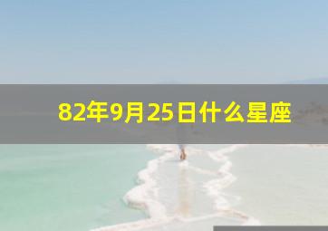 82年9月25日什么星座