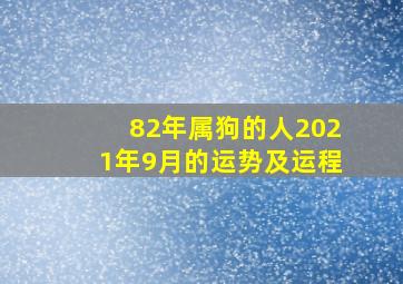 82年属狗的人2021年9月的运势及运程