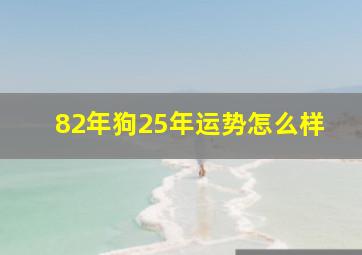 82年狗25年运势怎么样