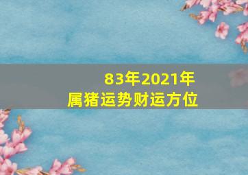 83年2021年属猪运势财运方位