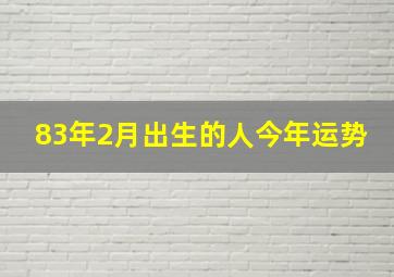 83年2月出生的人今年运势