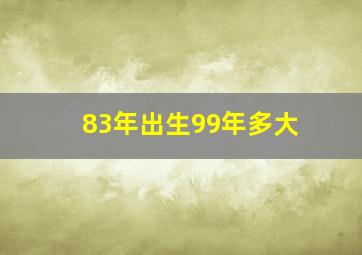 83年出生99年多大