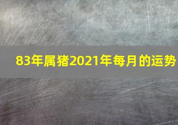 83年属猪2021年每月的运势