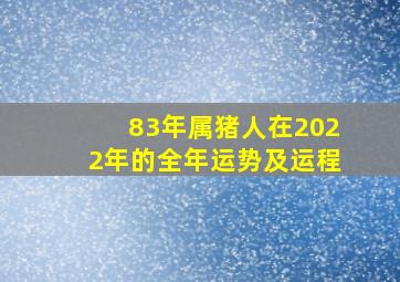 83年属猪人在2022年的全年运势及运程