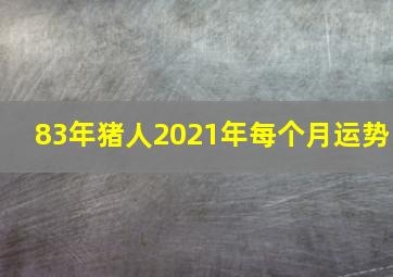 83年猪人2021年每个月运势