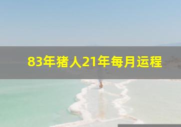 83年猪人21年每月运程