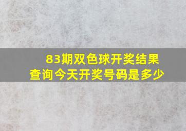 83期双色球开奖结果查询今天开奖号码是多少