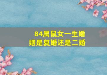 84属鼠女一生婚姻是复婚还是二婚