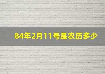 84年2月11号是农历多少