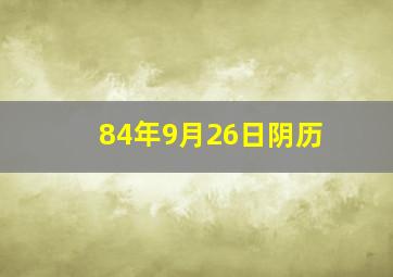 84年9月26日阴历