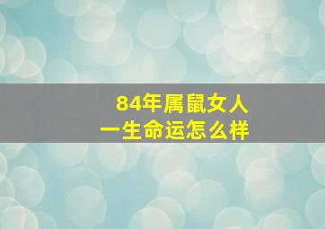 84年属鼠女人一生命运怎么样