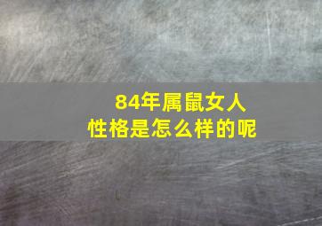 84年属鼠女人性格是怎么样的呢