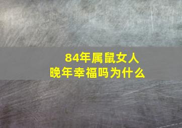 84年属鼠女人晚年幸福吗为什么