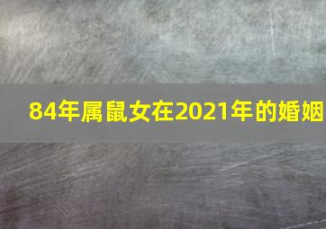 84年属鼠女在2021年的婚姻