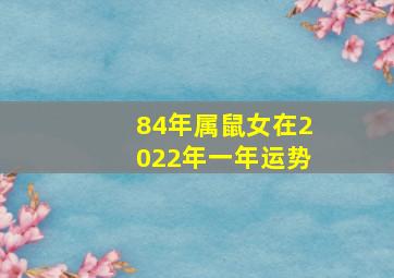 84年属鼠女在2022年一年运势