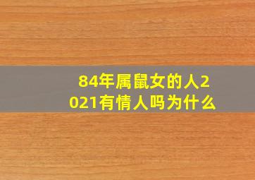 84年属鼠女的人2021有情人吗为什么