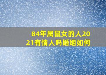 84年属鼠女的人2021有情人吗婚姻如何