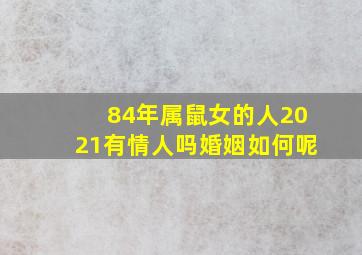 84年属鼠女的人2021有情人吗婚姻如何呢