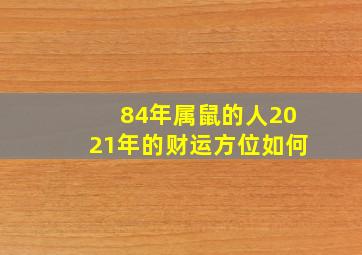 84年属鼠的人2021年的财运方位如何