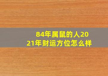 84年属鼠的人2021年财运方位怎么样