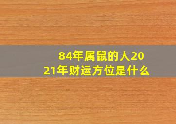 84年属鼠的人2021年财运方位是什么